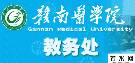 赣南医学院教务处