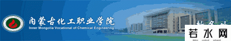 内蒙古化工职业学院教务处