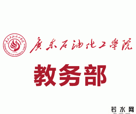 广东石油化工学院教务处