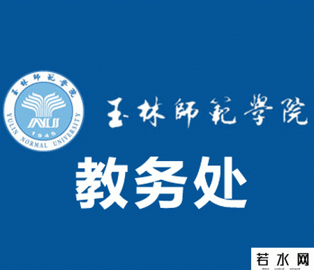 玉林师范学院教务处