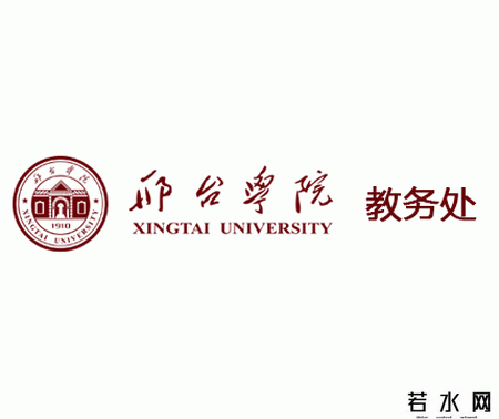 邢台学院教务处