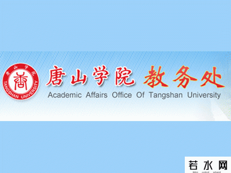 唐山学院教务处