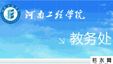 河南工程学院教务处