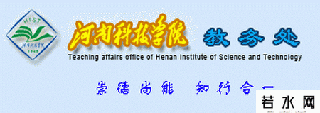 河南科技学院教务处