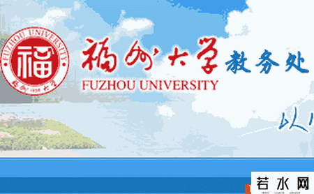 福州大学教务处
