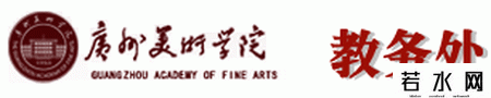广州美术学院教务处