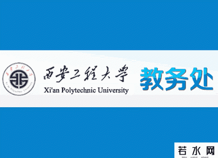 西安工程大学教务处