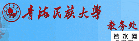 青海民族大学教务处