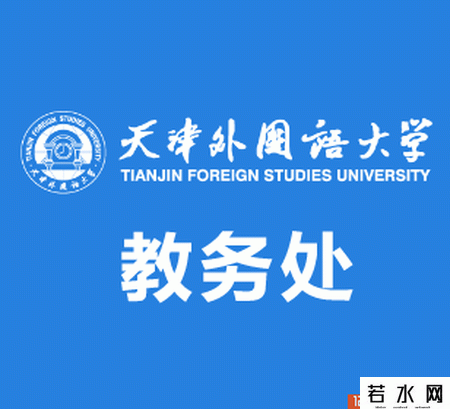 天津外国语大学教务处