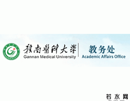 赣南医科大学教务处