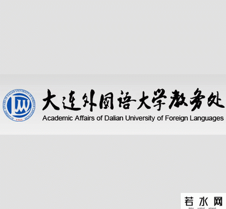 大连外国语学院教务处