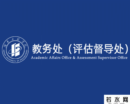 河南工程学院教务处