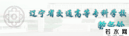 辽宁省交通高等专科学校教务处