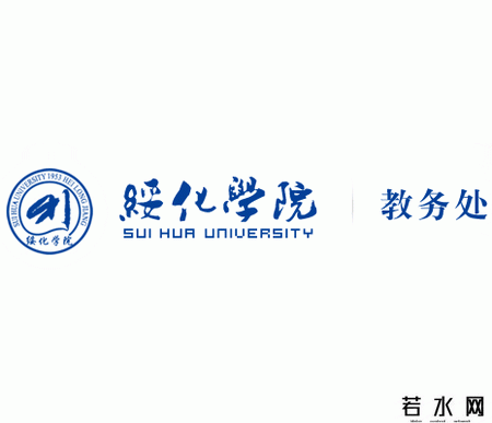 绥化学院教务处