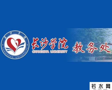 长沙学院教务处
