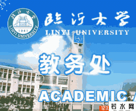 临沂大学教务处