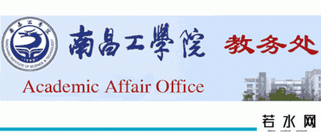 南昌工学院教务处