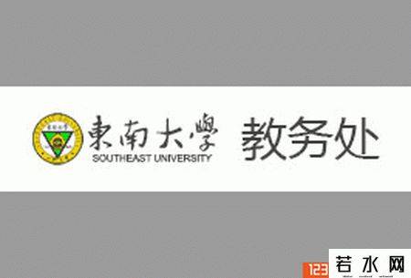 东南大学教务处