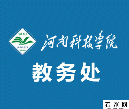 河南科技学院教务处