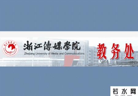 浙江传媒学院教务处