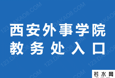 西安外事学院教务处