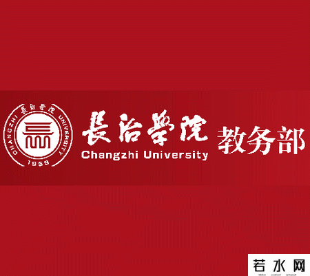 长治学院教务处