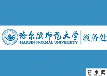 哈尔滨师范大学教务处