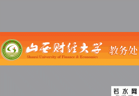 山西财经大学教务处