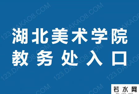 湖北美术学院教务处