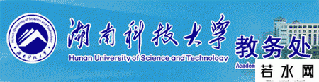 湖南科技大学教务处