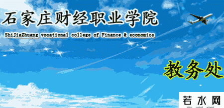 石家庄财经职业学院教务处
