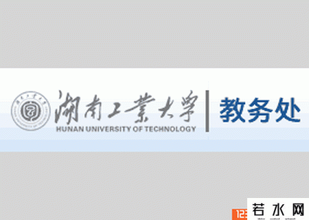 湖南工业大学教务处