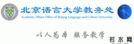 北京语言大学教务处