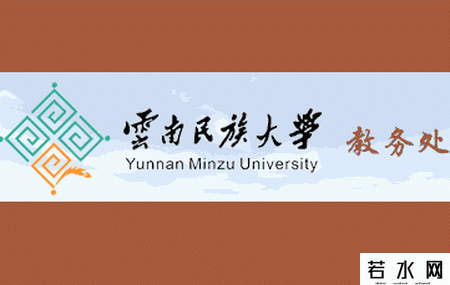 云南民族大学教务处