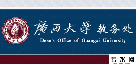 广西大学教务处