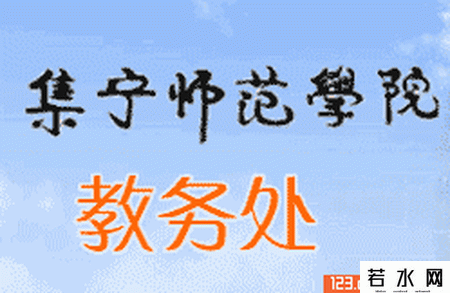 集宁师范学院教务网