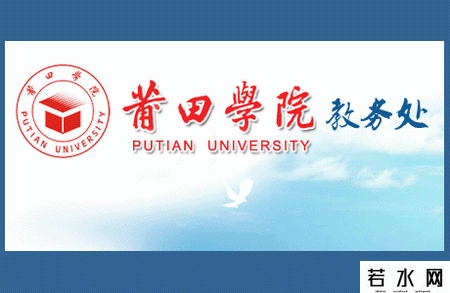 莆田学院教务处