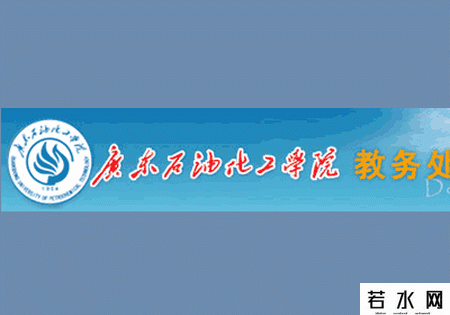 广东石油化工学院教务处