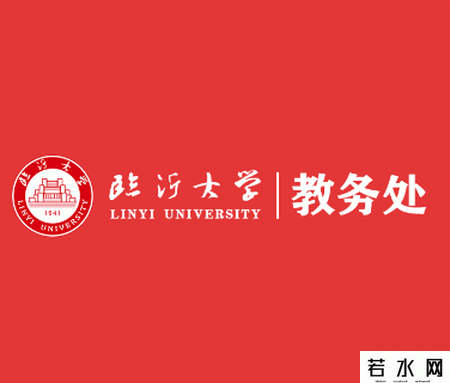 临沂大学教务处