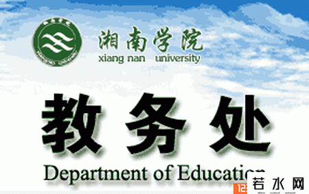 湘南学院教务处