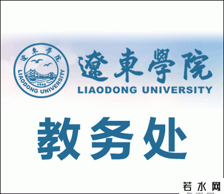 辽东学院教务处