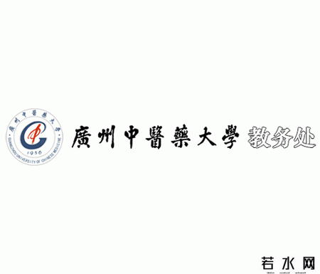 广州中医药大学教务处