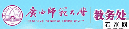 广西师范大学教务处