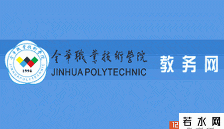 金华职业技术学院教务处