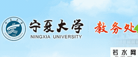 宁夏大学教务处