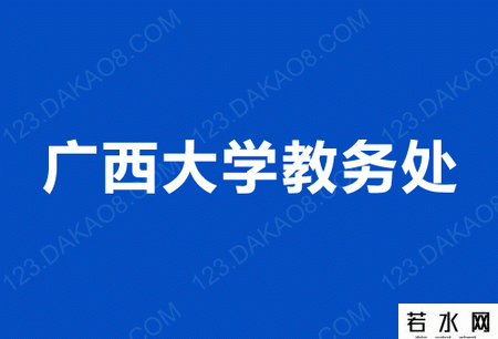 广西大学教务处