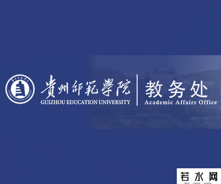 贵州师范学院教务处