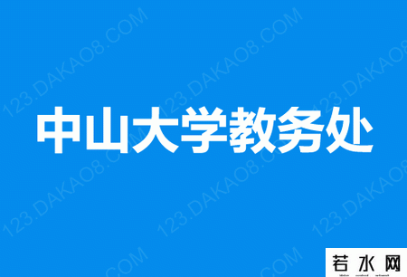 中山大学教务处