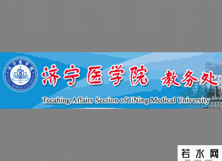 济宁医学院教务处