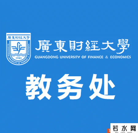 广东财经大学教务系统
